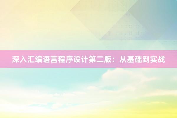 深入汇编语言程序设计第二版：从基础到实战